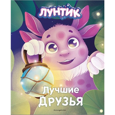 Эксмо Медведева Вероника "Лунтик. Лучшие друзья"