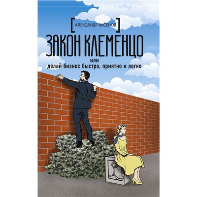 АСТ Александр Аксенов "Закон Клеменцо или делай бизнес быстро, приятно и легко"