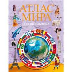 АСТ . "Атлас мира для школьника 2023 (в новых границах)"