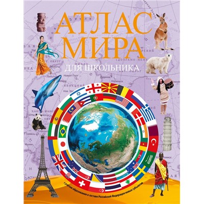 АСТ . "Атлас мира для школьника 2023 (в новых границах)"