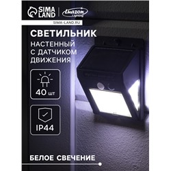 Садовый светильник, уличный, на солнечной батарее с датчиком движения, накладной, 40 LED, свечение белое