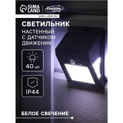 Садовый светильник, уличный, на солнечной батарее с датчиком движения, накладной, 40 LED, свечение белое