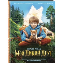Эксмо "Набор школьника (набор из книги, шоппера, скетчбука, набора значков и наклеек "Мой дикий друг")"
