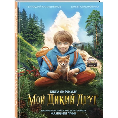 Эксмо "Набор школьника (набор из книги, шоппера, скетчбука, набора значков и наклеек "Мой дикий друг")"