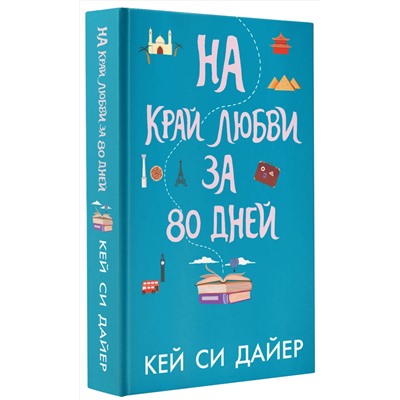 АСТ Кей Си Дайер "На край любви за 80 дней"