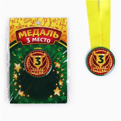 Медаль детская «3 место», d = 5 см.