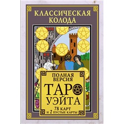 АСТ . "Классическая колода Таро Уэйта. Полная версия. 78 карт и 2 пустые карты"
