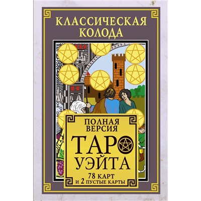 АСТ . "Классическая колода Таро Уэйта. Полная версия. 78 карт и 2 пустые карты"