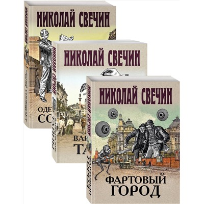 Эксмо Свечин Н. "Сыщик Его Величества"