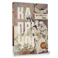АСТ Франсиско Гойя "Капричос. Альбом старинных иллюстраций"