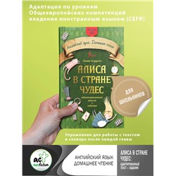 АСТ Л. Кэрролл "Алиса в стране чудес: адаптированный текст + задания. Уровень А1"