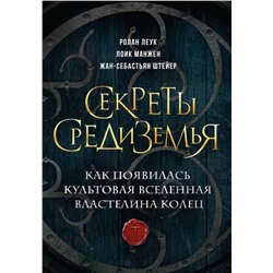 Эксмо Ролан Леук, Лоик Манжен, Жан-Себастьян Штейер "Секреты Средиземья. Как появилась культовая вселенная Властелина колец"
