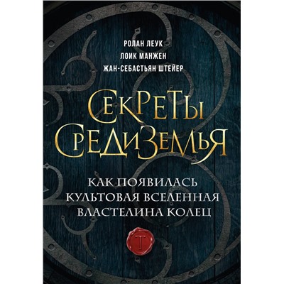 Эксмо Ролан Леук, Лоик Манжен, Жан-Себастьян Штейер "Секреты Средиземья. Как появилась культовая вселенная Властелина колец"