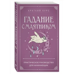 Эксмо "Гадание с маятником. Практическое руководство для начинающих"