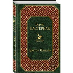 Эксмо Борис Пастернак "Доктор Живаго (новый дизайн)"