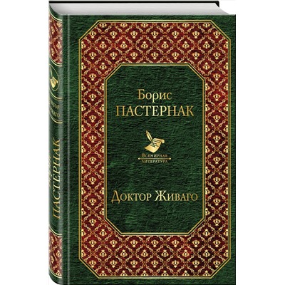 Эксмо Борис Пастернак "Доктор Живаго (новый дизайн)"