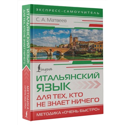 АСТ С. А. Матвеев "Итальянский язык для тех, кто не знает НИЧЕГО. Методика "Очень быстро""