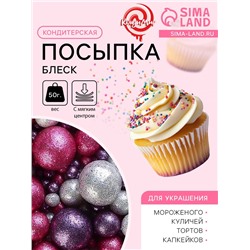Посыпка кондитерская с мягким центром «Блеск»: серебряный, розовый, фиолетовый, 50 г