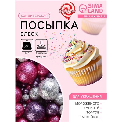 Посыпка кондитерская с мягким центром «Блеск»: серебряный, розовый, фиолетовый, 50 г