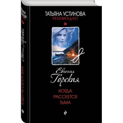 Эксмо Евгения Горская "Когда рассеется тьма"