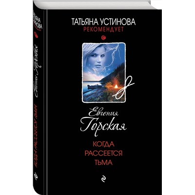 Эксмо Евгения Горская "Когда рассеется тьма"