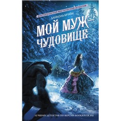 380163 АСТ Даниэль Брэйн "Мой муж - чудовище"