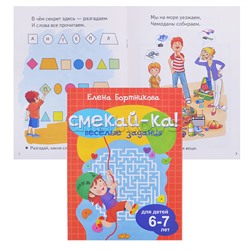 Смекай-ка! Веселые задания для детей. 6-7 лет. (оранжевая)