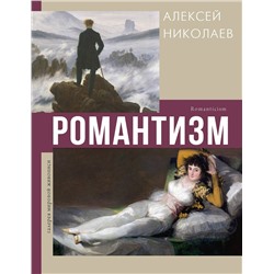 АСТ Алексей Николаев "Романтизм"
