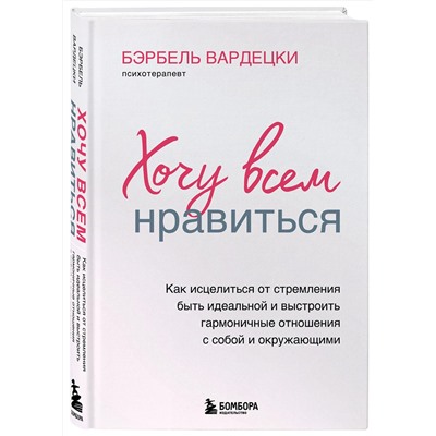 Эксмо Бэрбель Вардецки "Хочу всем нравиться. Как исцелиться от стремления быть идеальной и выстроить гармоничные отношения с собой и окружающими"