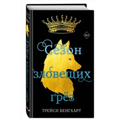 Эксмо Трейси Бенгхарт "Сезон зловещих грез"