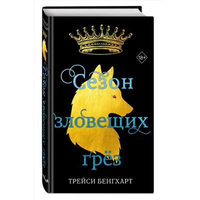 Эксмо Трейси Бенгхарт "Сезон зловещих грез"