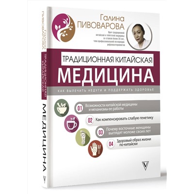 АСТ Галина Пивоварова "Традиционная китайская медицина: как вылечить недуги и поддержать здоровье"