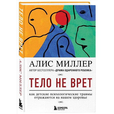 Эксмо Алис Миллер "Тело не врет. Как детские психологические травмы отражаются на нашем здоровье"