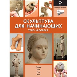 АСТ . "Скульптура для начинающих. Тело человека"