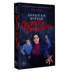 АСТ Рина Рид "Скрытая угроза. Ошибки прошлого"