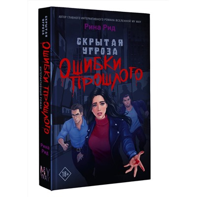 АСТ Рина Рид "Скрытая угроза. Ошибки прошлого"