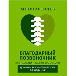 АСТ Алексеев Антон "Благодарный позвоночник. Как навсегда избавить его от боли. Домашняя кинезиология. 3-е издание"