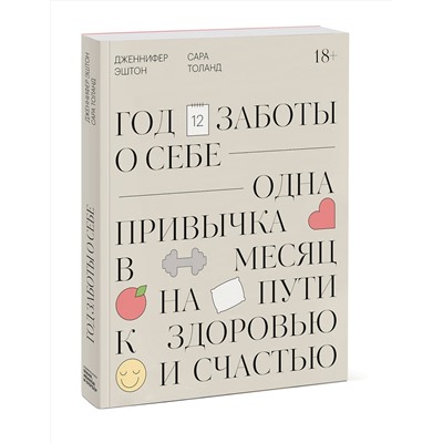 Эксмо Дженнифер Эштон "Год заботы о себе. Одна привычка в месяц на пути к здоровью и счастью"