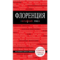 Эксмо Цуканова Н.О. "Флоренция. 4-е изд., испр. и доп."