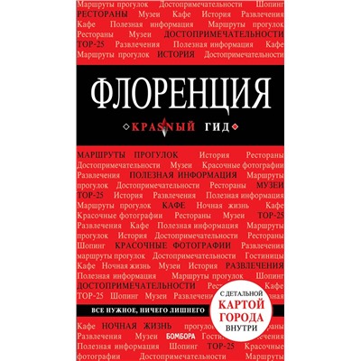 Эксмо Цуканова Н.О. "Флоренция. 4-е изд., испр. и доп."