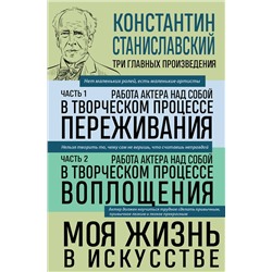 Эксмо Константин Станиславский "Константин Станиславский. Работа актера над собой Части 1 и 2. Моя жизнь в искусстве"
