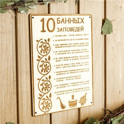 Табличка для бани и сауны «10 банных заповедей», 24×18.5 см, дерево