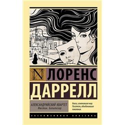 АСТ Лоренс Даррелл "Александрийский квартет: Жюстин. Бальтазар"