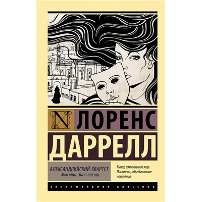 АСТ Лоренс Даррелл "Александрийский квартет: Жюстин. Бальтазар"