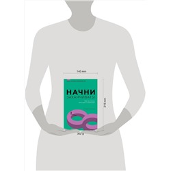 АСТ Питер Холлинс "Начни заканчивать! Иди до конца, действуй и побеждай!"