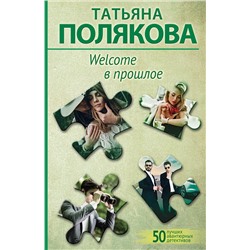 Эксмо Татьяна Полякова "Welcome в прошлое"