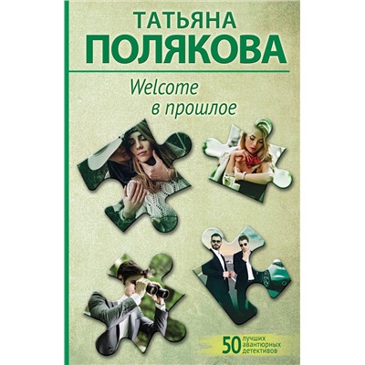 Эксмо Татьяна Полякова "Welcome в прошлое"