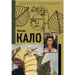 АСТ . "Фрида Кало"