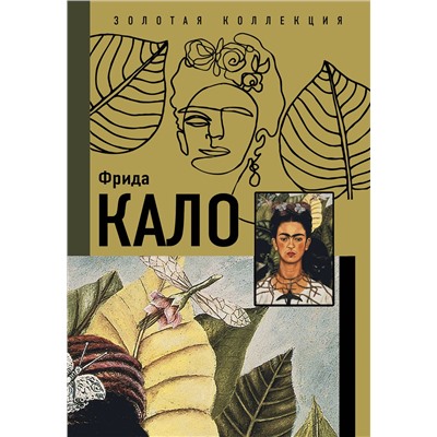АСТ . "Фрида Кало"