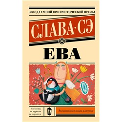458561 АСТ Слава Сэ "Ева"